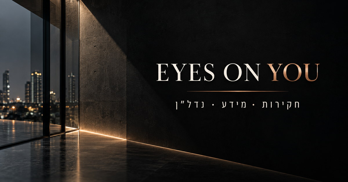 EYES ON YOU — חקירות, מידע ונדל״ן על רקע אדריכלי כהה